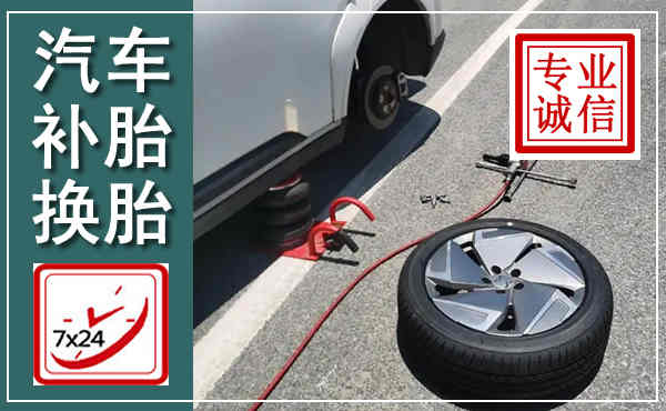 常州汽车换轮胎,附近上门换轮胎电话