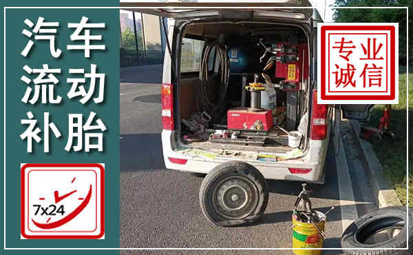 常州汽车流动补胎,附近补胎电话