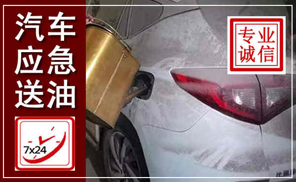 常州汽车送油救援,附近上门送油电话