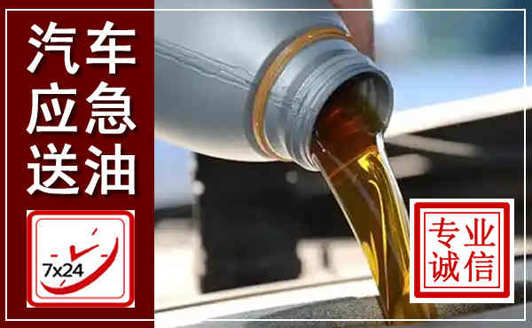 常州汽车送燃油救援,附近上门送燃油电话