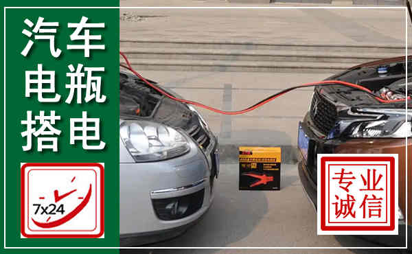 常州汽车搭电,附近电瓶搭电救援电话