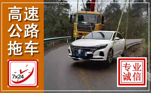 常州高速公路拖车,附近高速公路拖车救援电话