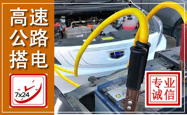 常州高速公路汽车搭电,中途电瓶维修电话