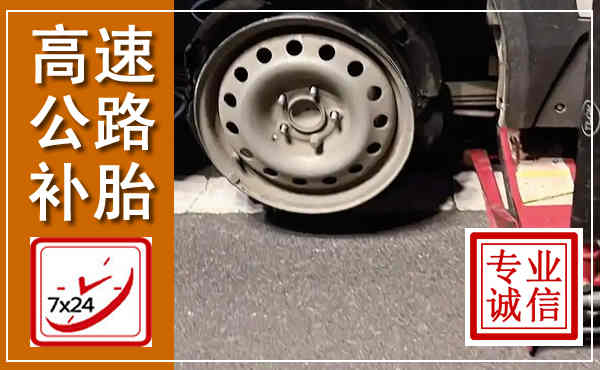 常州高速公路流动补胎,汽车换轮胎电话