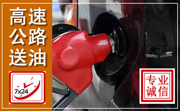 常州高速公路汽车送油,汽车救援送油电话