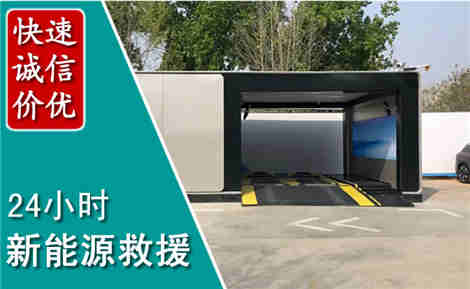 常州新能源汽车救援场景与案例